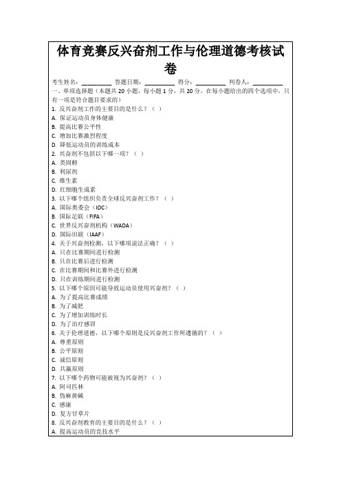 体育竞赛反兴奋剂工作与伦理道德考核试卷