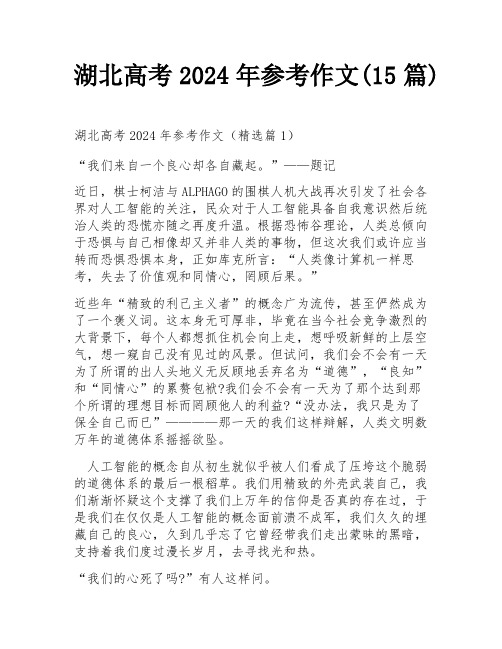 湖北高考2024年参考作文(15篇)