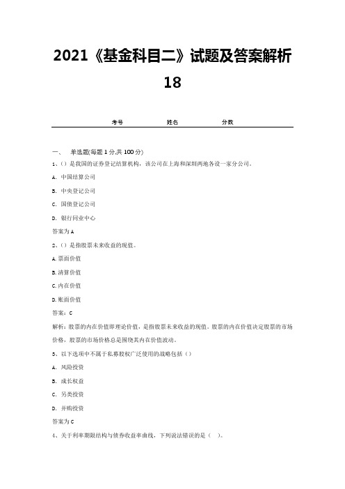 2021《基金科目二》试题及答案解析18