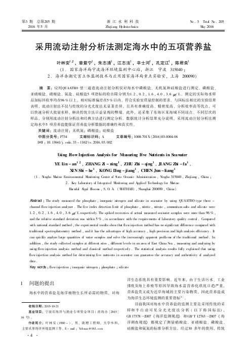 采用流动注射分析法测定海水中的五项营养盐