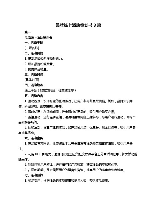 品牌线上活动策划书3篇