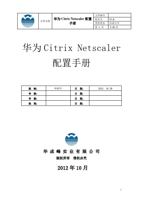 华为Citrix Netscaler配置手册_v1