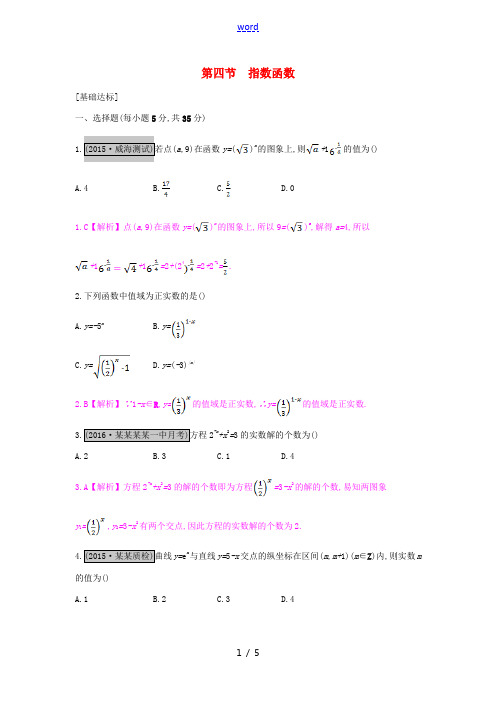 (全国通用)高考数学一轮复习 第二章 函数、导数及其应用 第四节 指数函数习题 理-人教版高三全册数