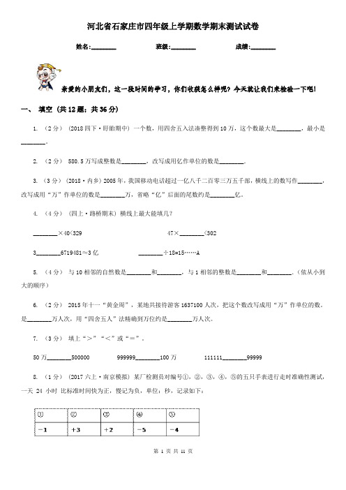 河北省石家庄市四年级上学期数学期末测试试卷