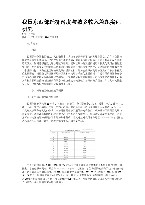 我国东西部经济密度与城乡收入差距实证研究