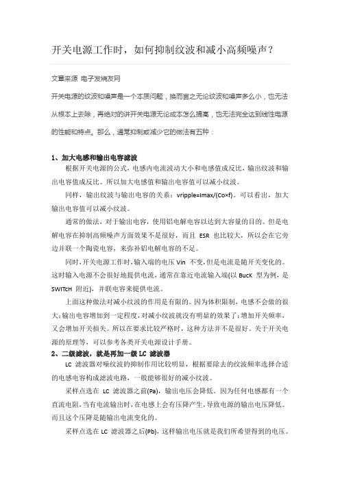 开关电源工作时,如何抑制纹波和减小高频噪声