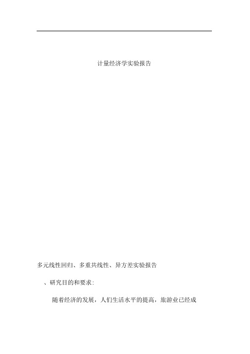 计量经济学多元线性回归、多重共线性、异方差实验报告(推荐文档)