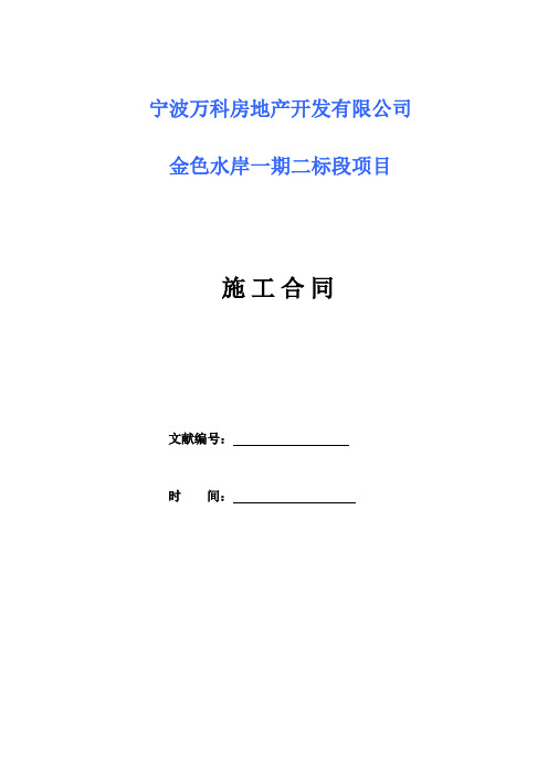 万科地产建筑施工总承包合同样本