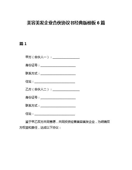 美容美发企业合伙协议书经典版模板6篇