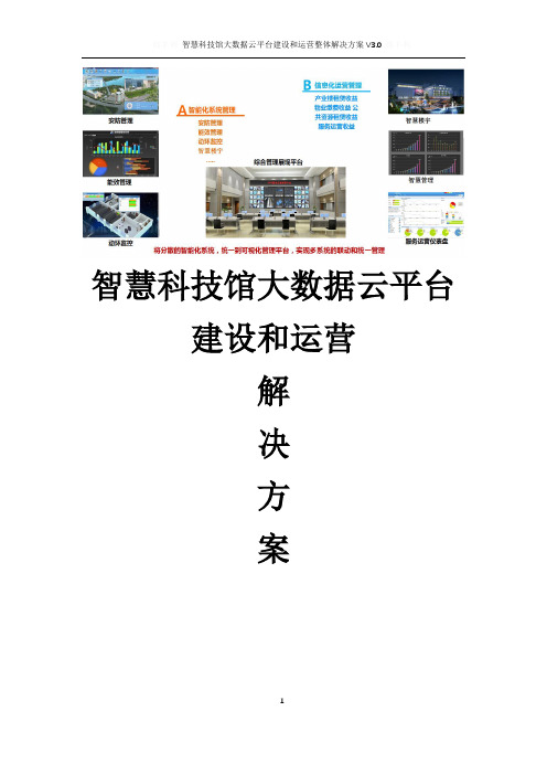 智慧科技馆大数据云平台建设和运营整体解决方案  智慧科技馆信息化管理平台建设方案