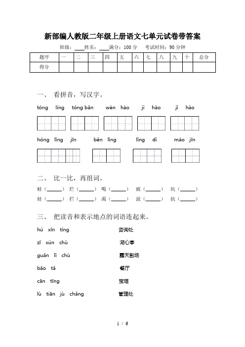 新部编人教版二年级上册语文七单元试卷带答案