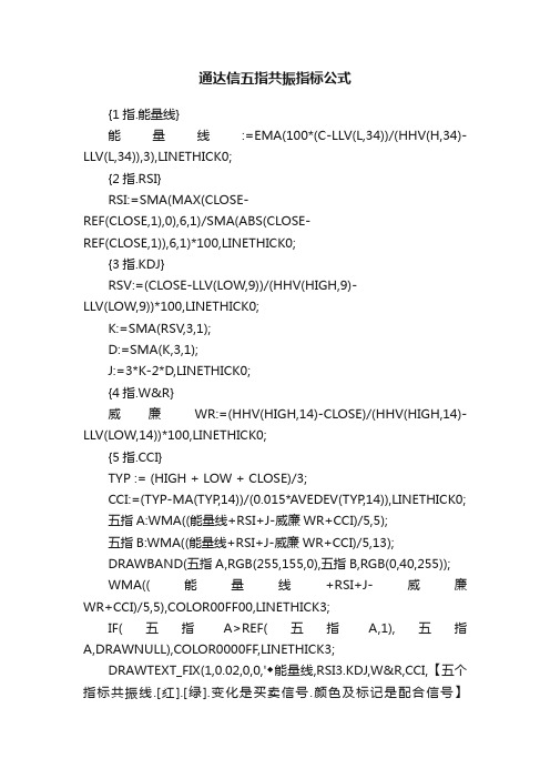 通达信五指共振指标公式