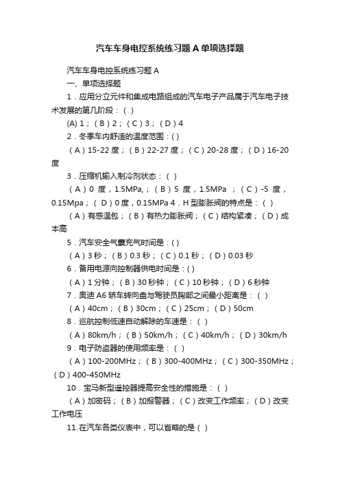 汽车车身电控系统练习题A单项选择题