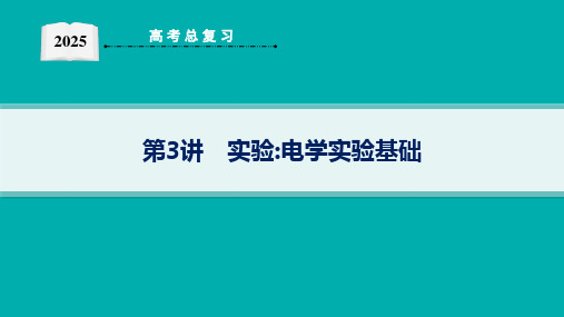 2025高考物理总复习电学实验基础