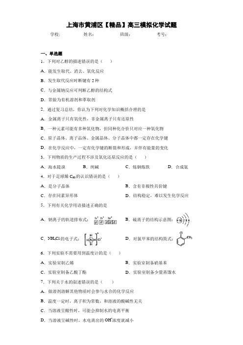 高三模拟化学试题(答案解析)