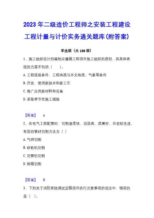 2023年二级造价工程师之安装工程建设工程计量与计价实务通关题库(附答案)