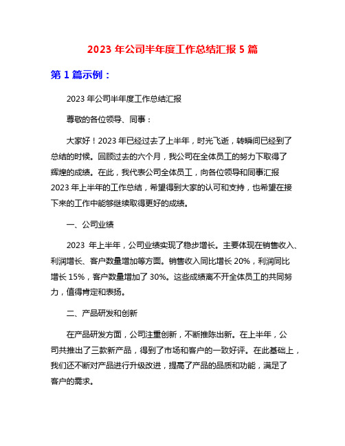 2023年公司半年度工作总结汇报5篇