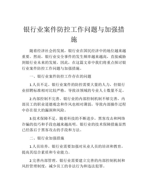 银行业案件防控工作问题与加强措施