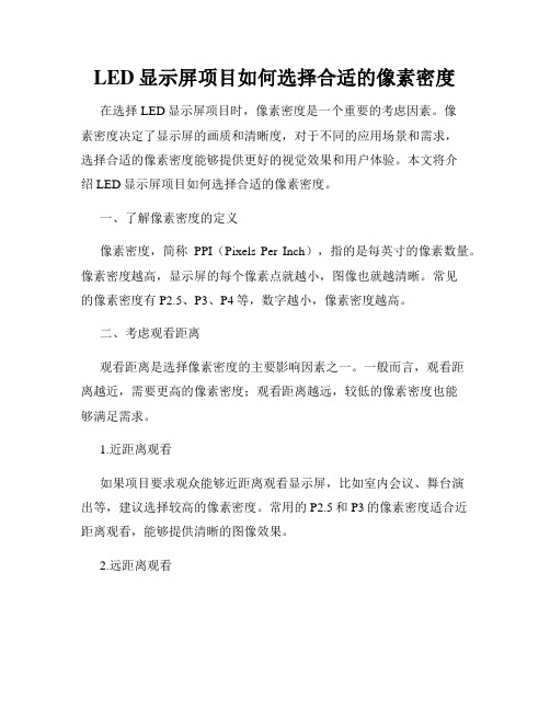 LED显示屏项目如何选择合适的像素密度