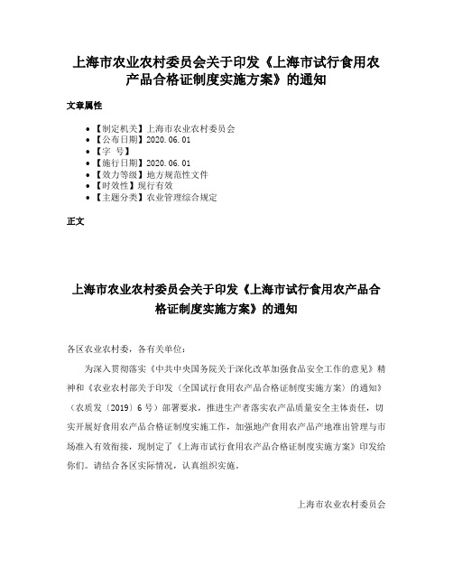 上海市农业农村委员会关于印发《上海市试行食用农产品合格证制度实施方案》的通知