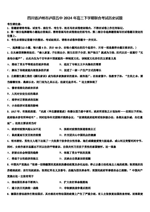 四川省泸州市泸县五中2024年高三下学期联合考试历史试题含解析