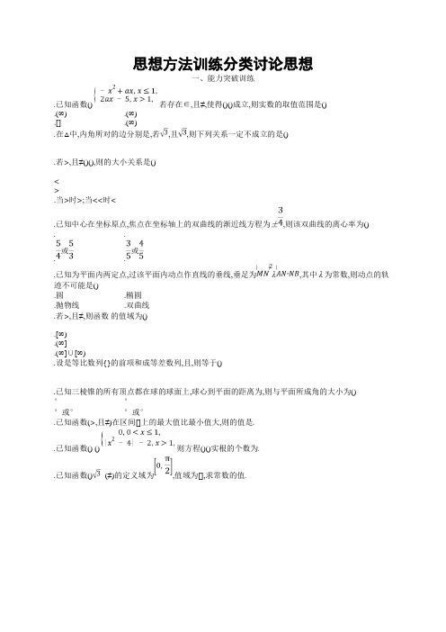 2019年高考数学(文科)二轮专题突破训练第一部分 思想方法研析指导 思想方法训练2 Word版含答案