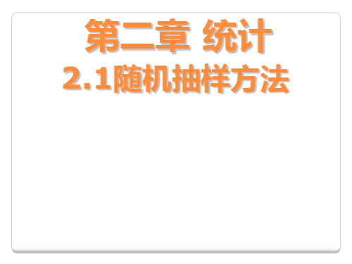 三种抽样方法之简单随机抽样