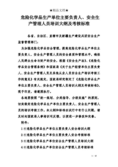 危险化学品生产单位主要负责人、安全生产管理人员培训大纲及考核标准