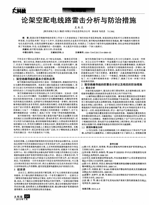 论架空配电线路雷击分析与防治措施