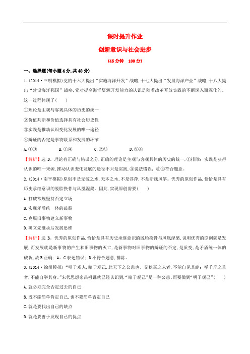 高考政治一轮总复习 3.10创新意识与社会进步课时提升作业 新人教版必修4