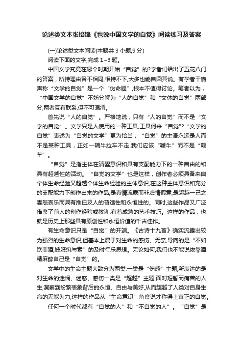 论述类文本张培锋《也说中国文学的自觉》阅读练习及答案