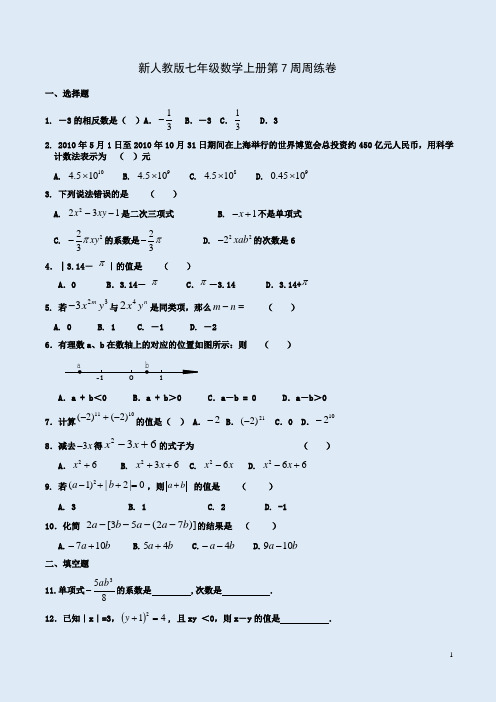 新人教版七年级数学上册第7周周练卷