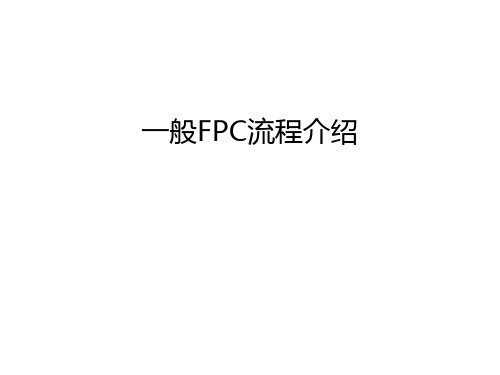 一般FPC流程介绍演示教学