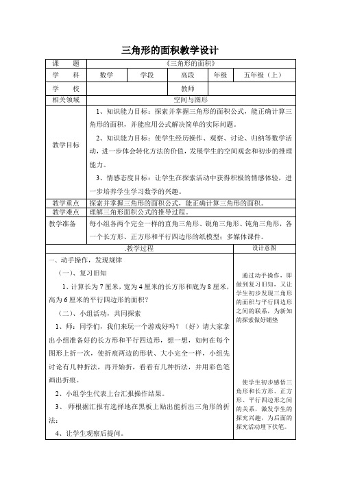 人教版五年级数学上册《三角形的面积》教案