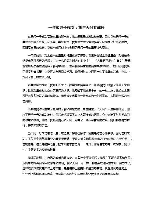 一年级成长作文：我与天问共成长