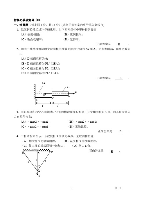 材料力学总复习CC答案