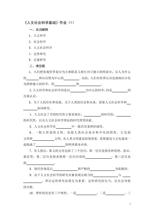 人文社会科学基础作业(1)