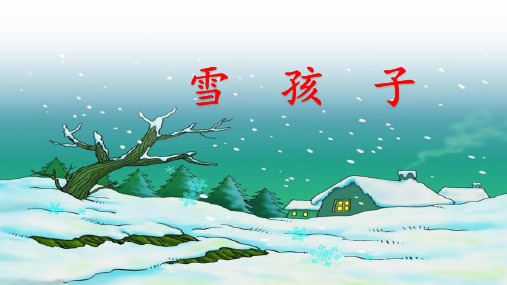 《雪孩子》(课件)部编版语文二年级上册