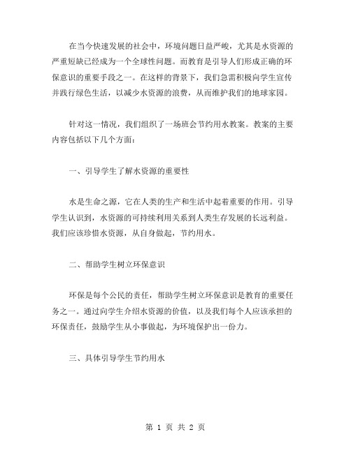 激励环保意识,践行绿色生活——班会节约用水教案