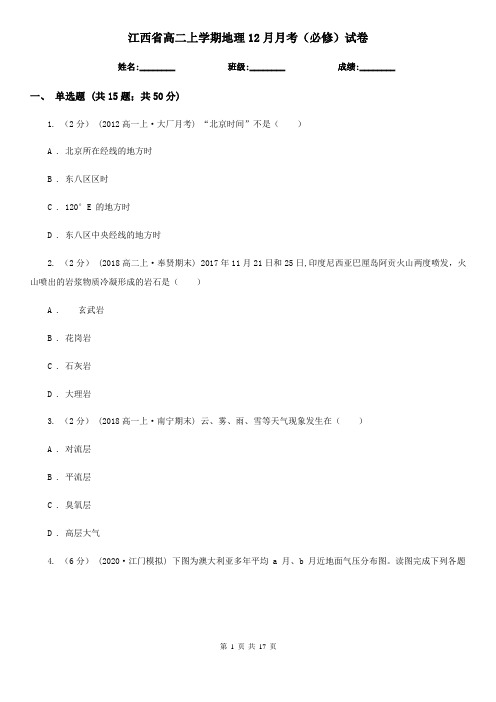 江西省高二上学期地理12月月考(必修)试卷