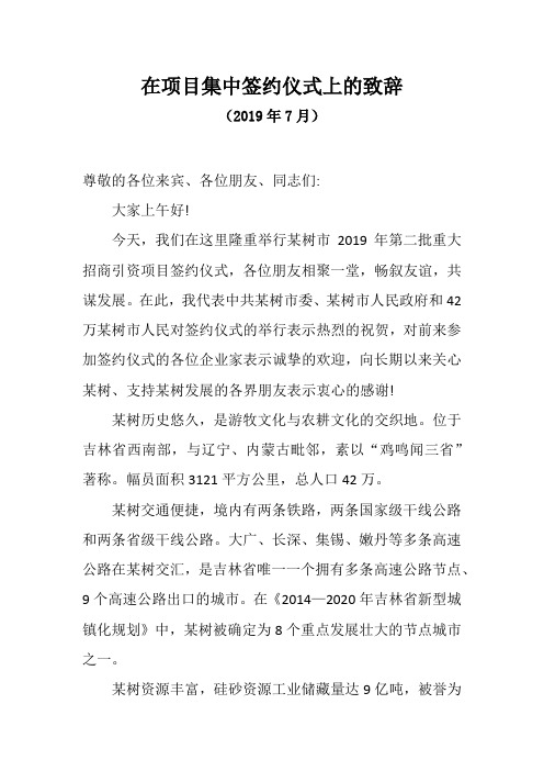 市长在项目集中签约仪式上的致辞