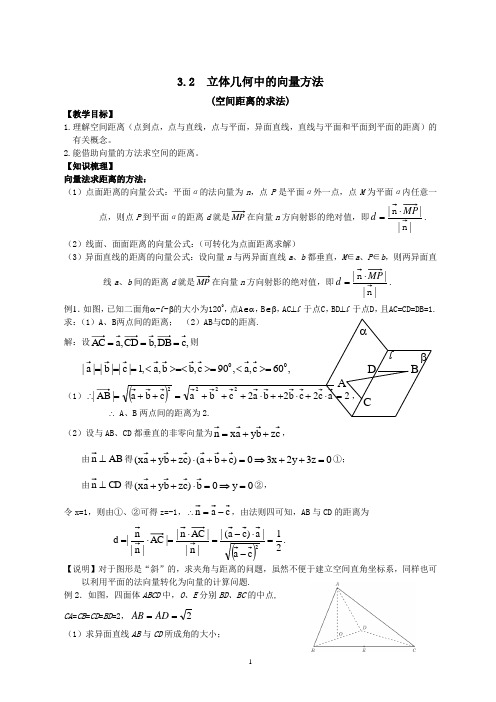 3.2空间距离的向量求法(四)教案