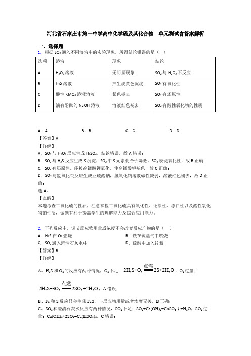 河北省石家庄市第一中学高中化学硫及其化合物  单元测试含答案解析