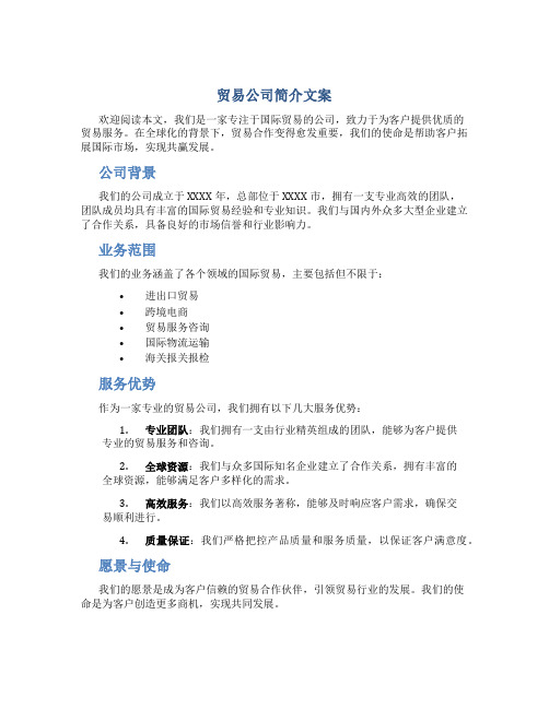 贸易公司简介文案