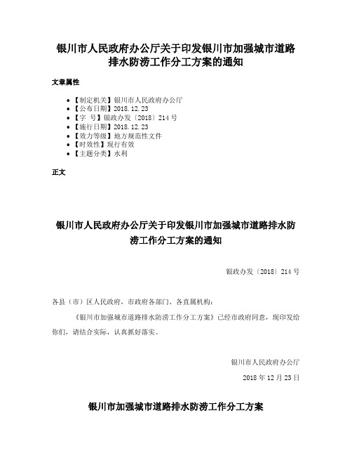 银川市人民政府办公厅关于印发银川市加强城市道路排水防涝工作分工方案的通知