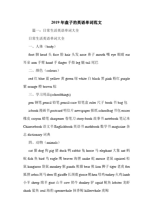 2019年盘子的英语单词范文.doc