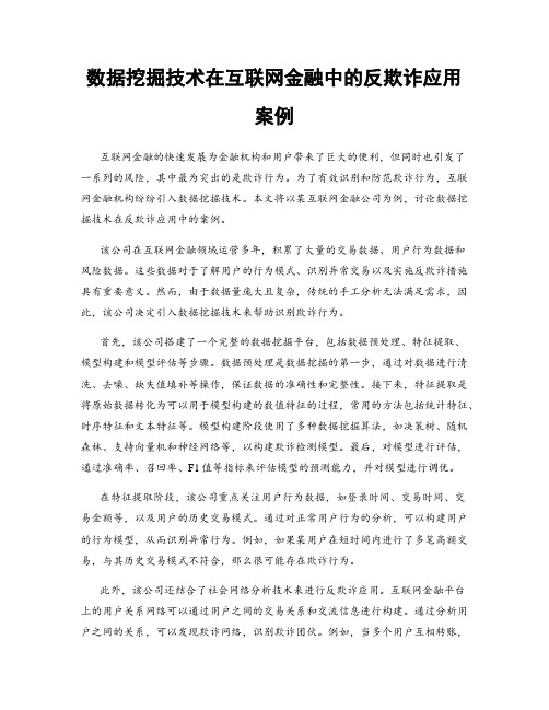 数据挖掘技术在互联网金融中的反欺诈应用案例