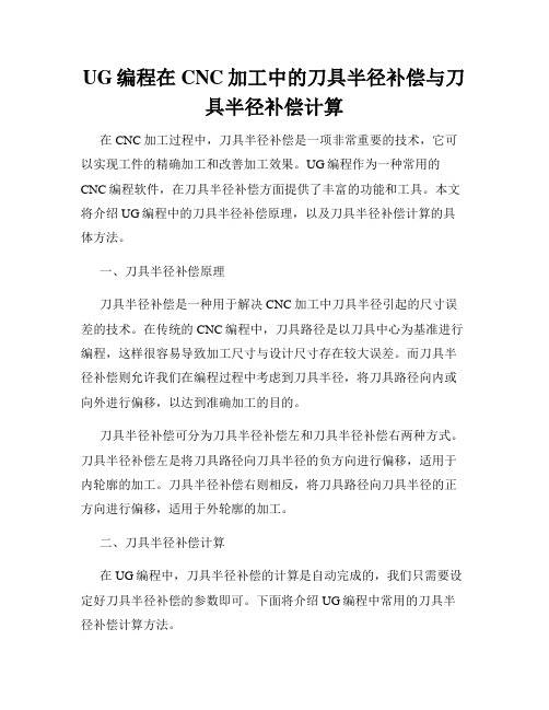 UG编程在CNC加工中的刀具半径补偿与刀具半径补偿计算