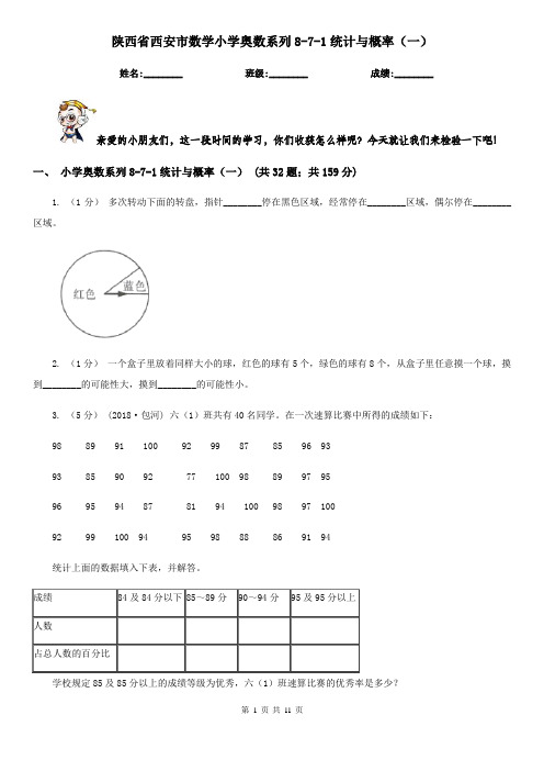 陕西省西安市数学小学奥数系列8-7-1统计与概率(一)