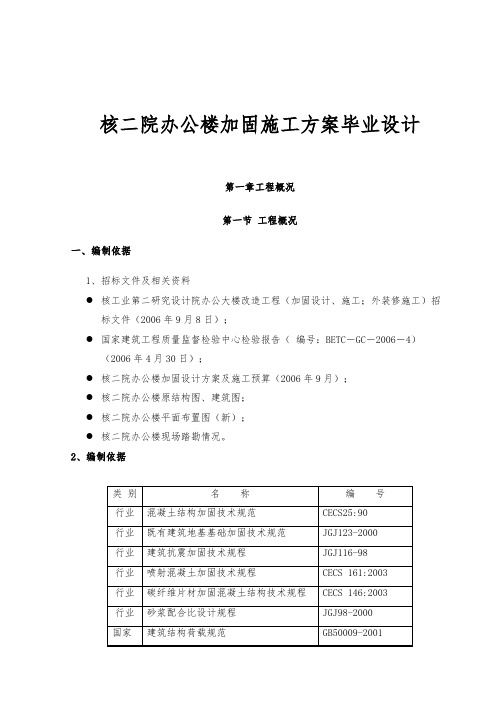 核二院办公楼加固工程施工设计方案毕业设计说明